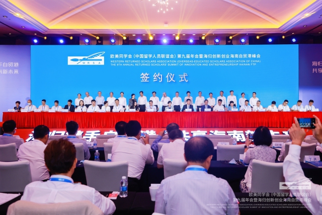 歐美同學(xué)會第九屆年會暨海歸創(chuàng)新創(chuàng)業(yè)海南自貿(mào)港峰會項目集中簽約儀式。