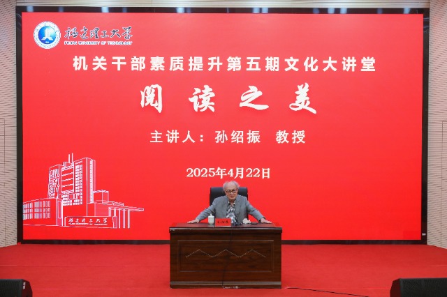 03 中國(guó)文藝?yán)碚摻缣┒穼O紹振教授為福建理工大學(xué)師生作專題報(bào)告.jpg