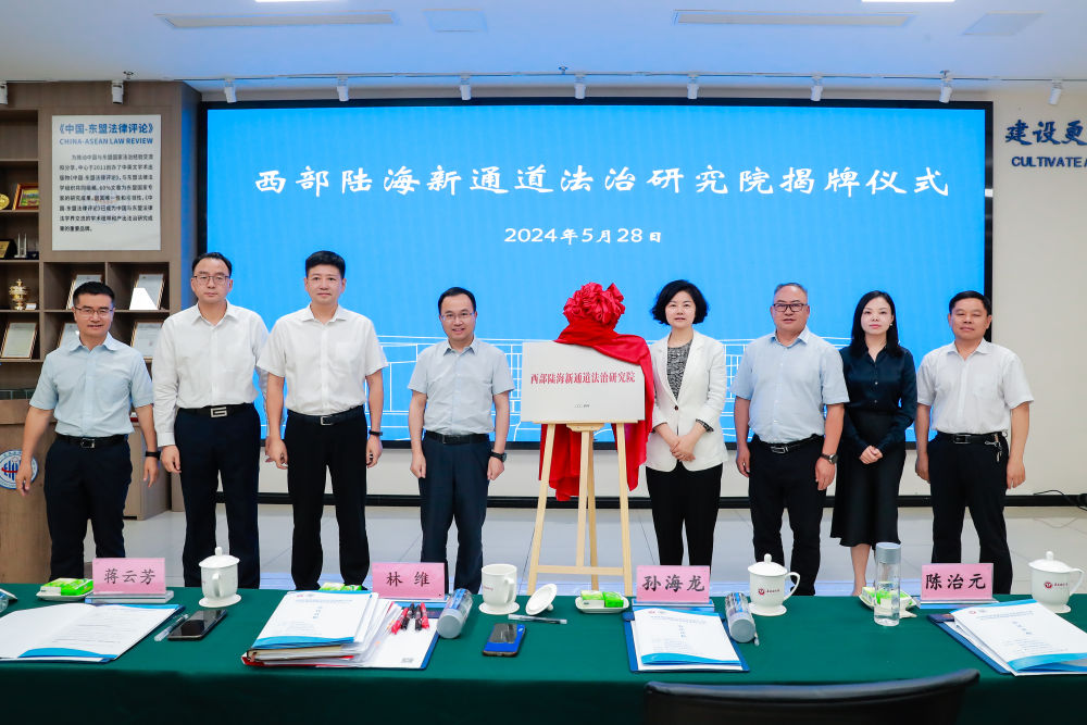 西部陸海新通道法治研究院揭牌