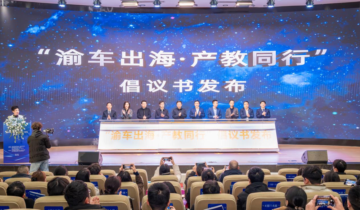 “渝車出?！ぎa(chǎn)教同行”倡議發(fā)布